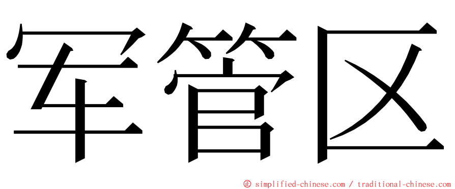 军管区 ming font