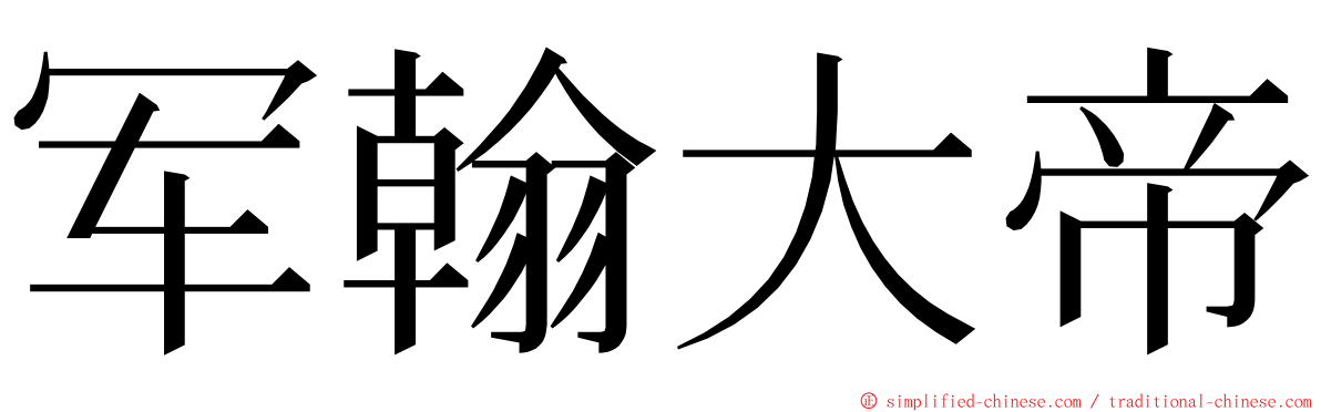 军翰大帝 ming font