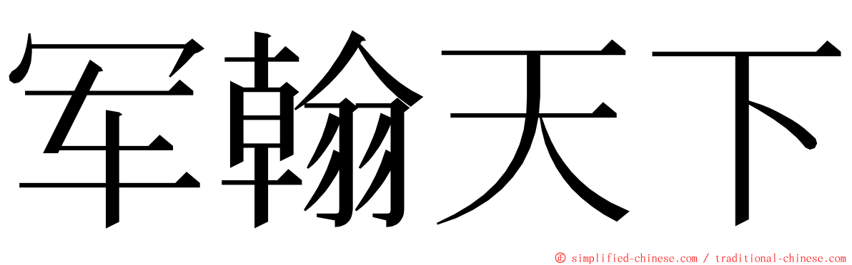 军翰天下 ming font