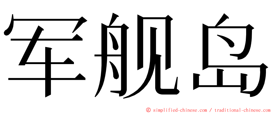 军舰岛 ming font