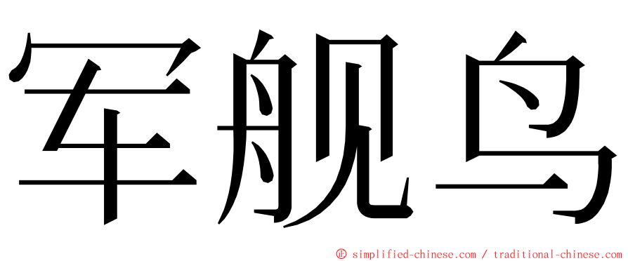 军舰鸟 ming font