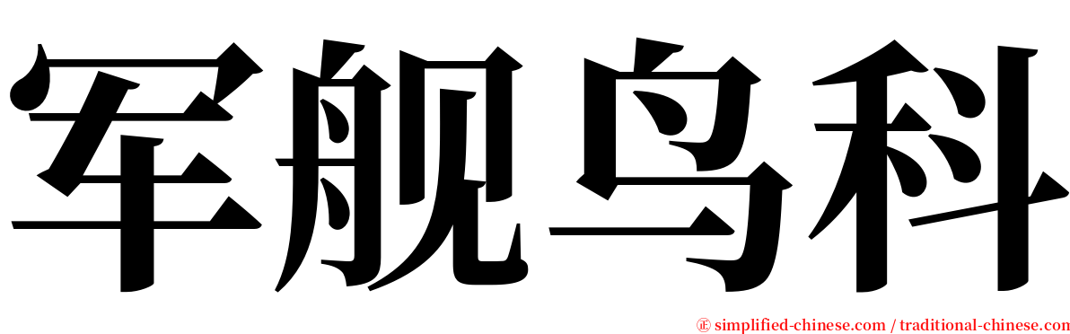 军舰鸟科 serif font