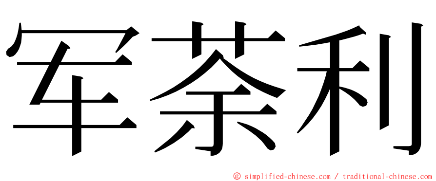 军荼利 ming font