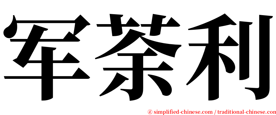 军荼利 serif font