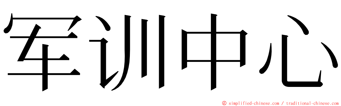 军训中心 ming font