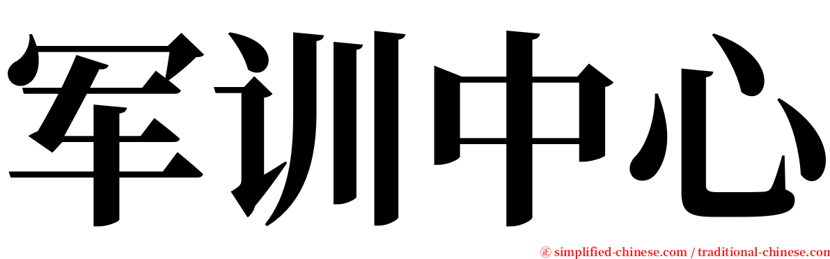 军训中心 serif font