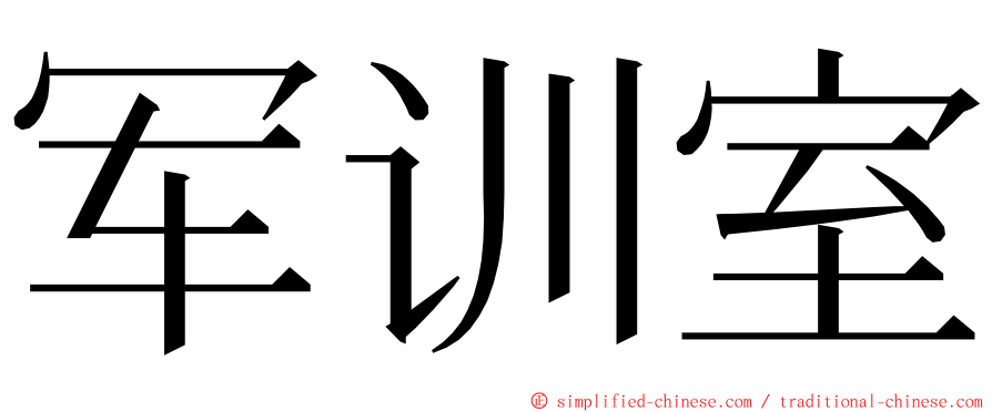 军训室 ming font