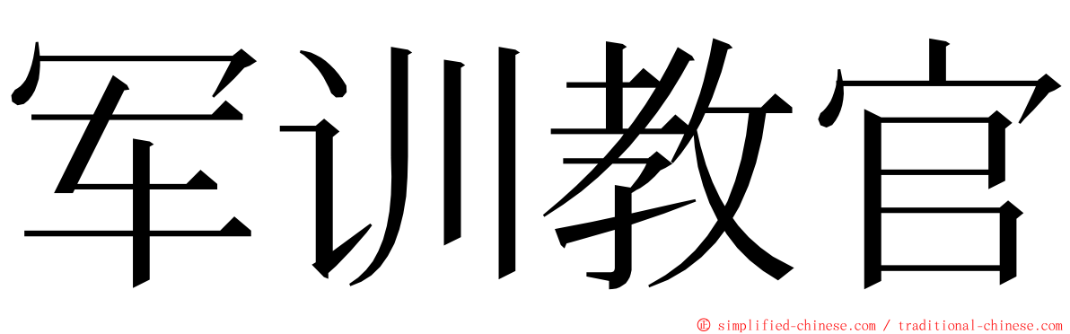 军训教官 ming font