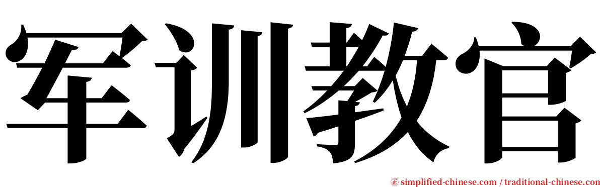 军训教官 serif font