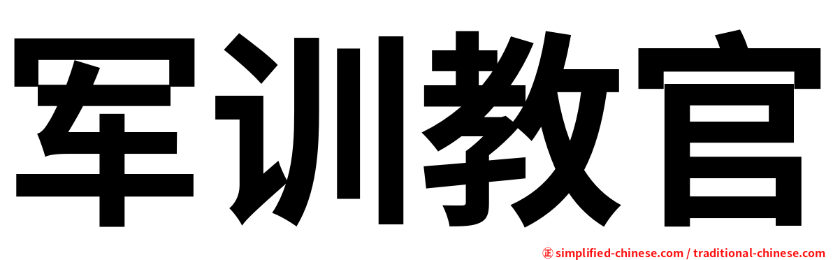 军训教官