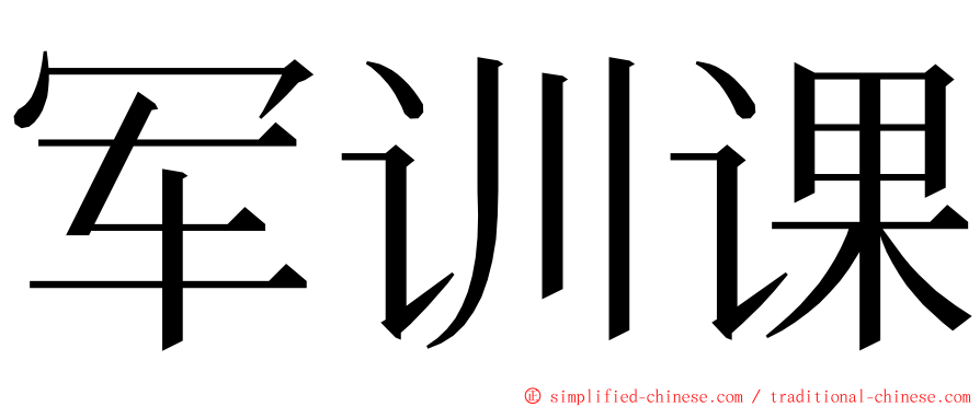 军训课 ming font