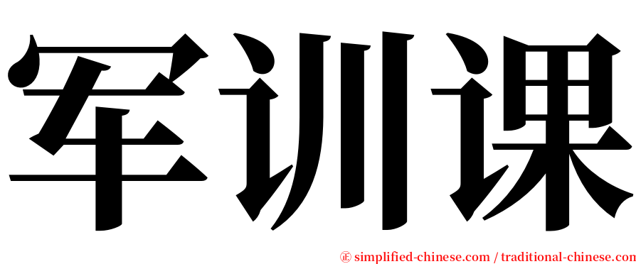 军训课 serif font