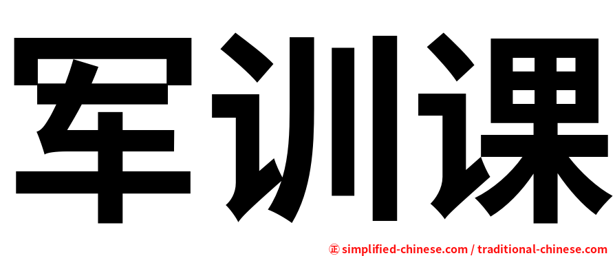 军训课