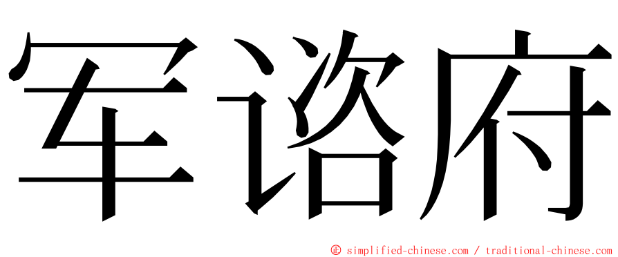 军谘府 ming font