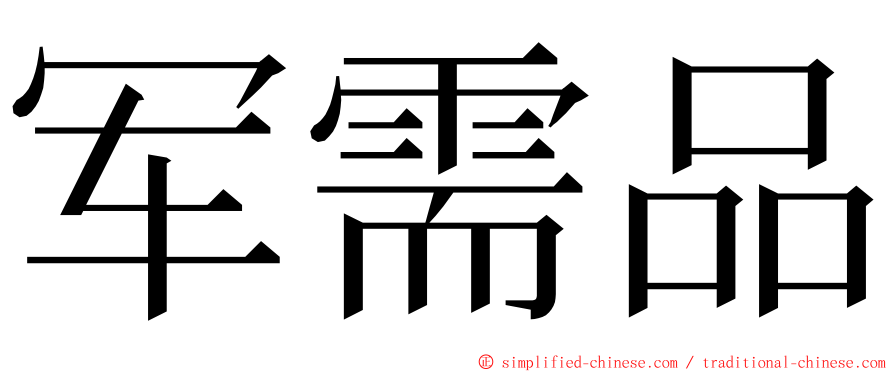 军需品 ming font