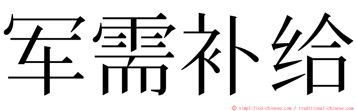 军需补给 ming font