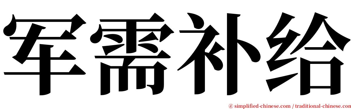 军需补给 serif font