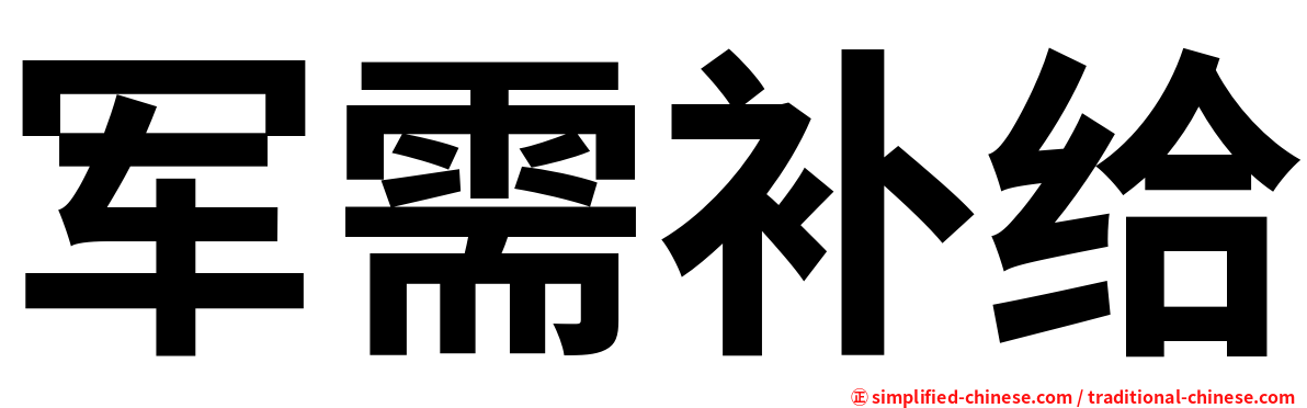 军需补给