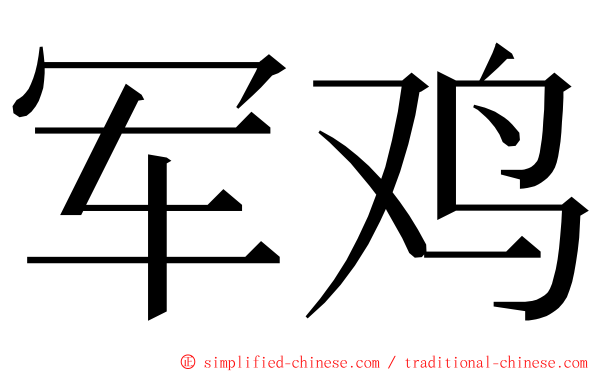 军鸡 ming font