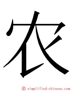 农 ming font