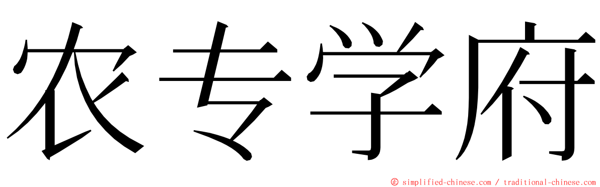 农专学府 ming font