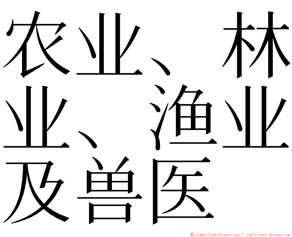 农业、林业、渔业及兽医 ming font