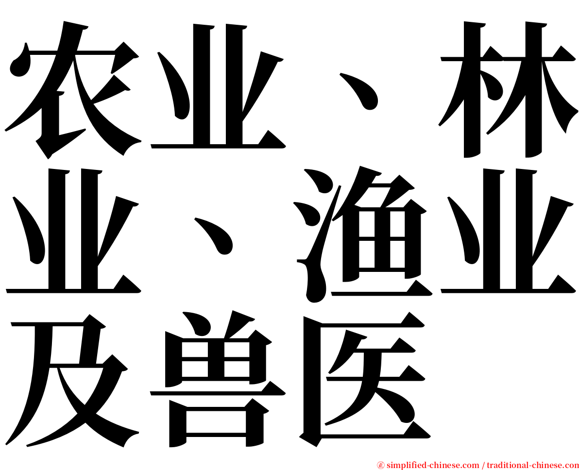 农业、林业、渔业及兽医 serif font