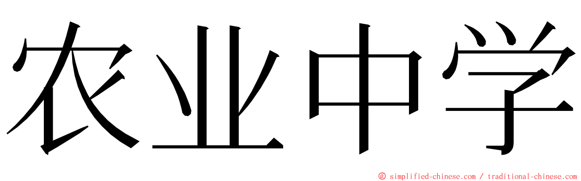 农业中学 ming font