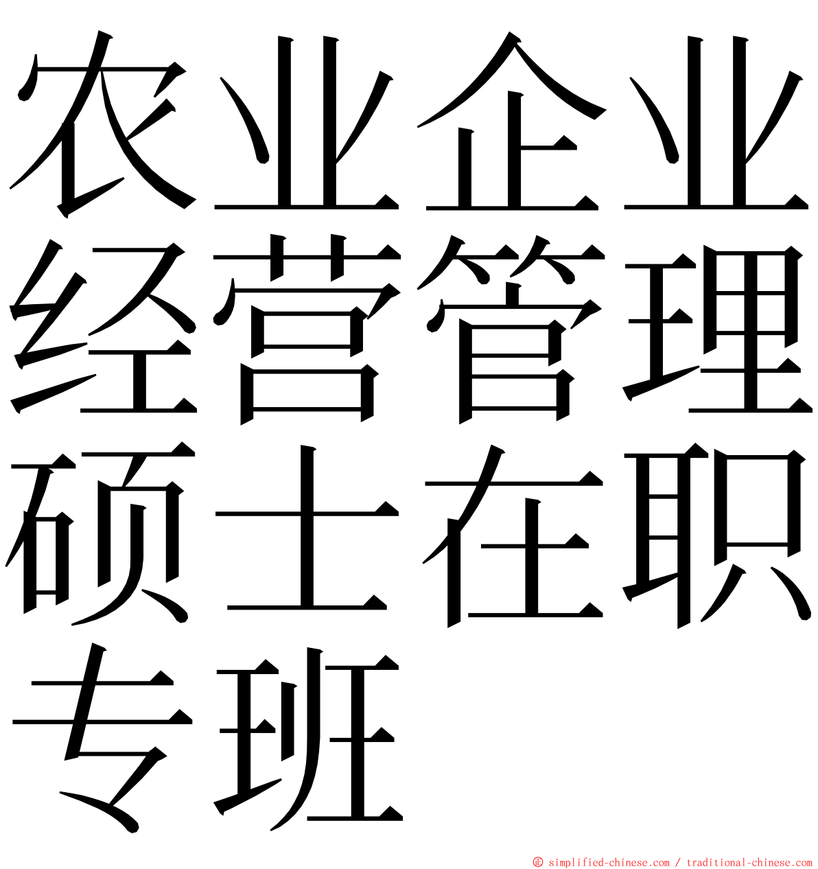 农业企业经营管理硕士在职专班 ming font