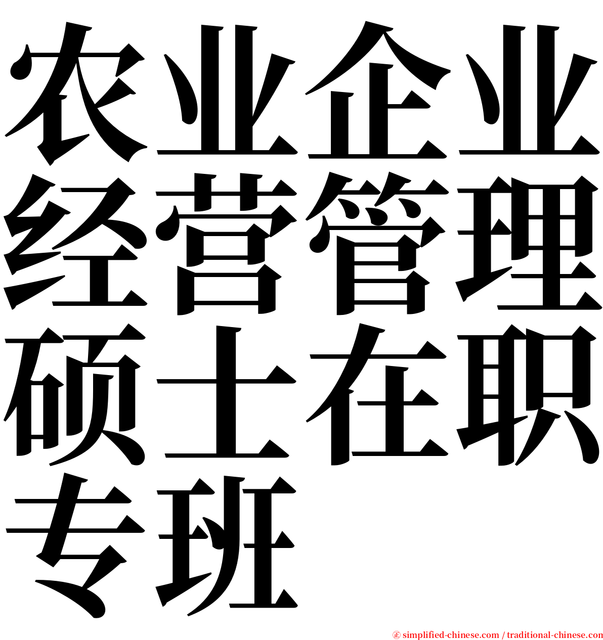 农业企业经营管理硕士在职专班 serif font