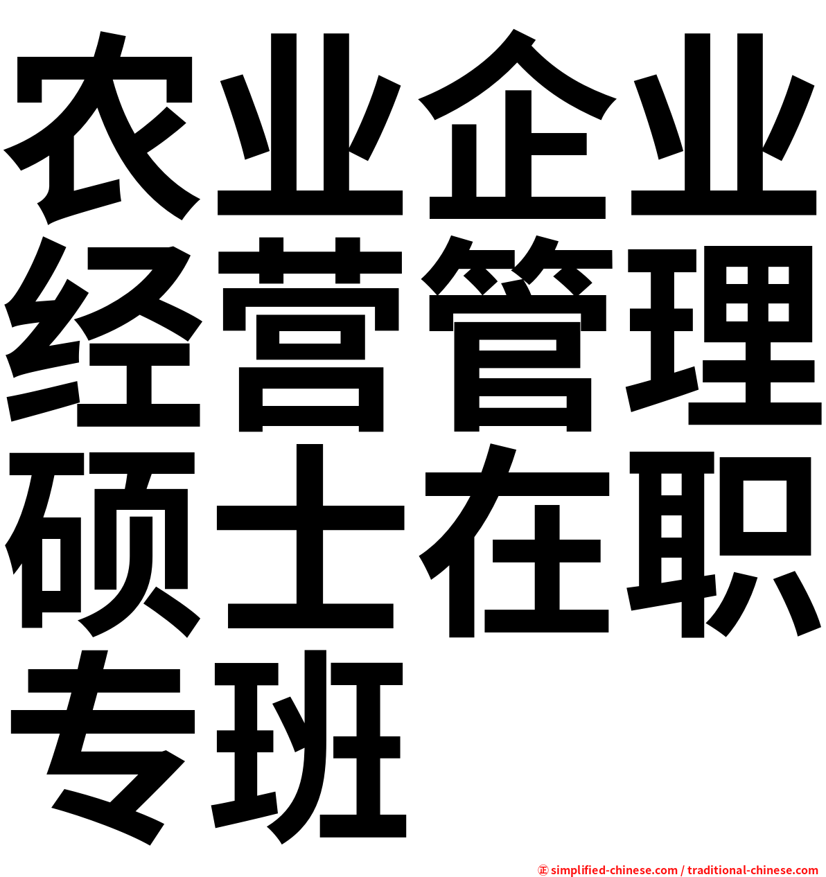 农业企业经营管理硕士在职专班