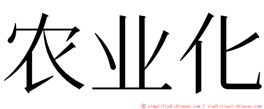 农业化 ming font