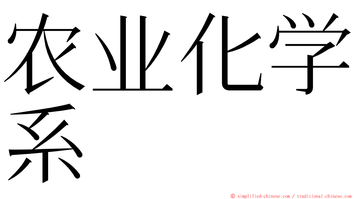 农业化学系 ming font