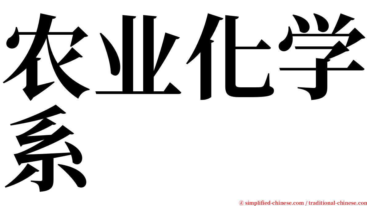 农业化学系 serif font