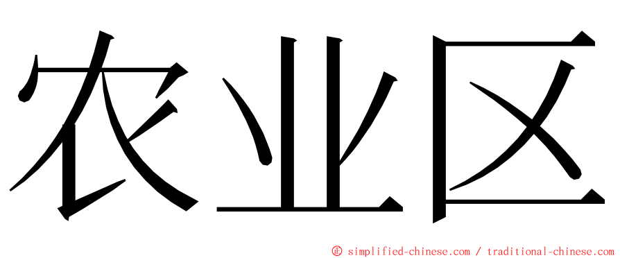 农业区 ming font