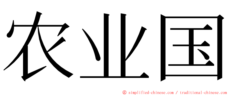 农业国 ming font