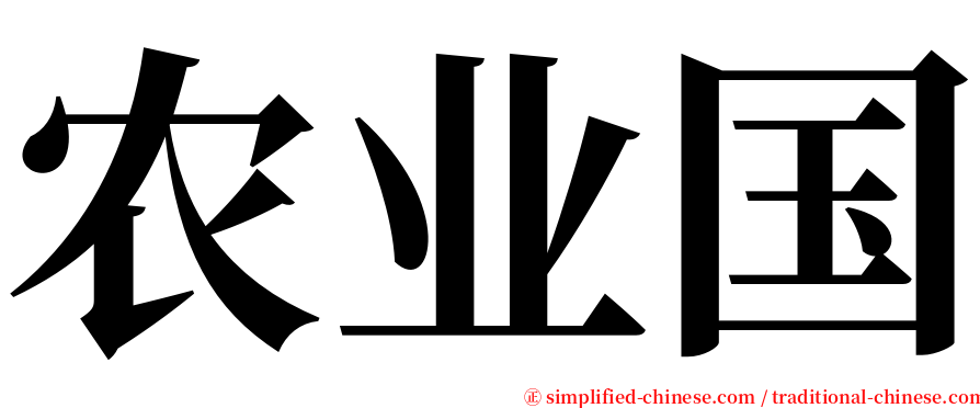 农业国 serif font