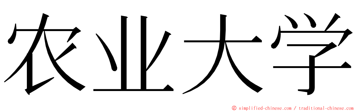 农业大学 ming font