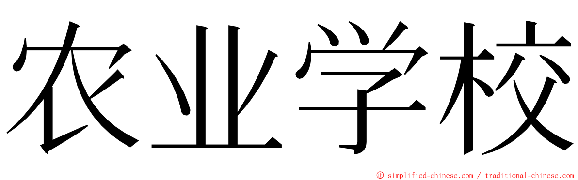 农业学校 ming font