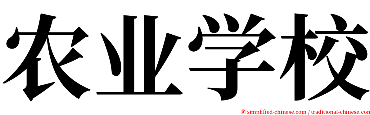 农业学校 serif font