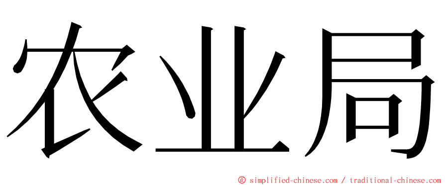 农业局 ming font