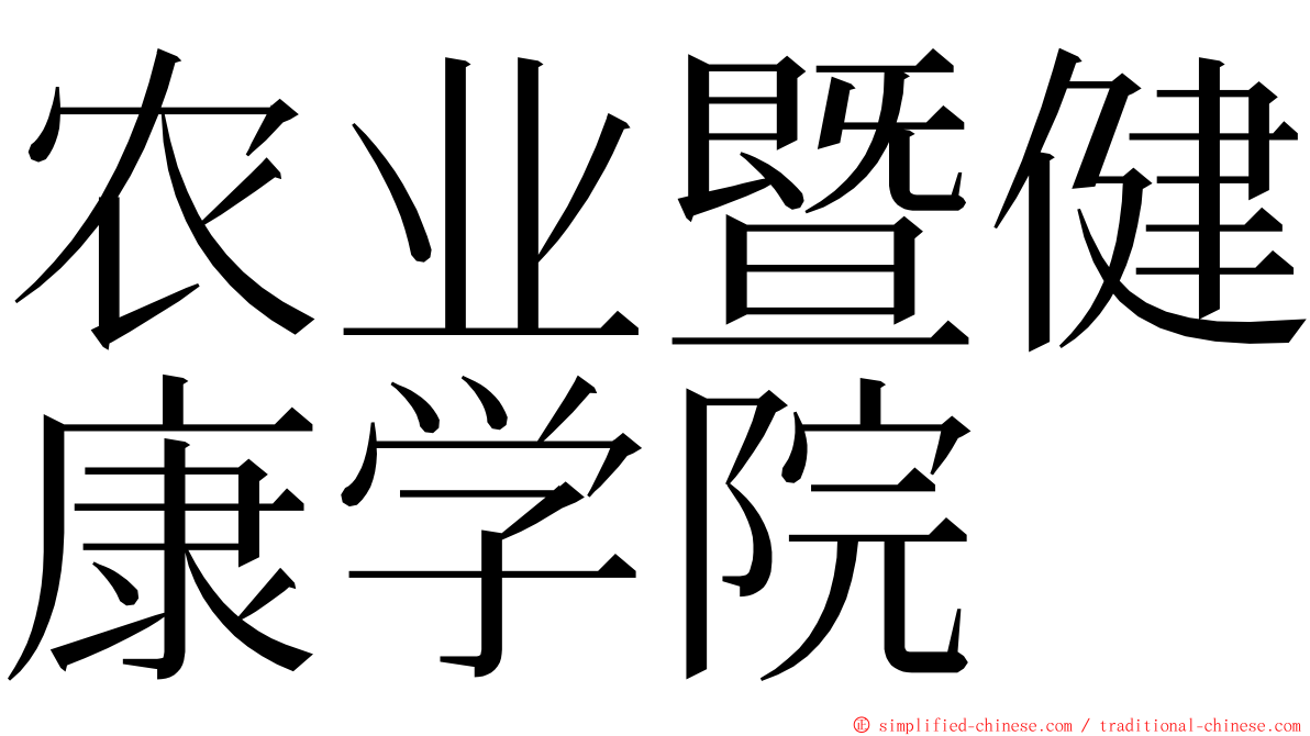 农业暨健康学院 ming font