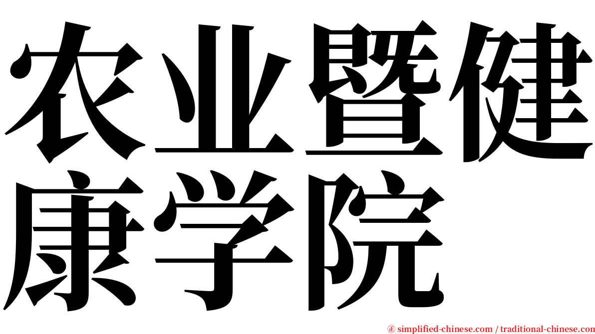 农业暨健康学院 serif font