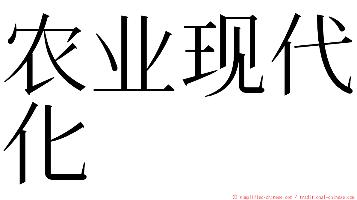 农业现代化 ming font