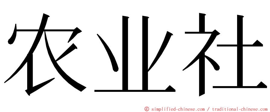 农业社 ming font