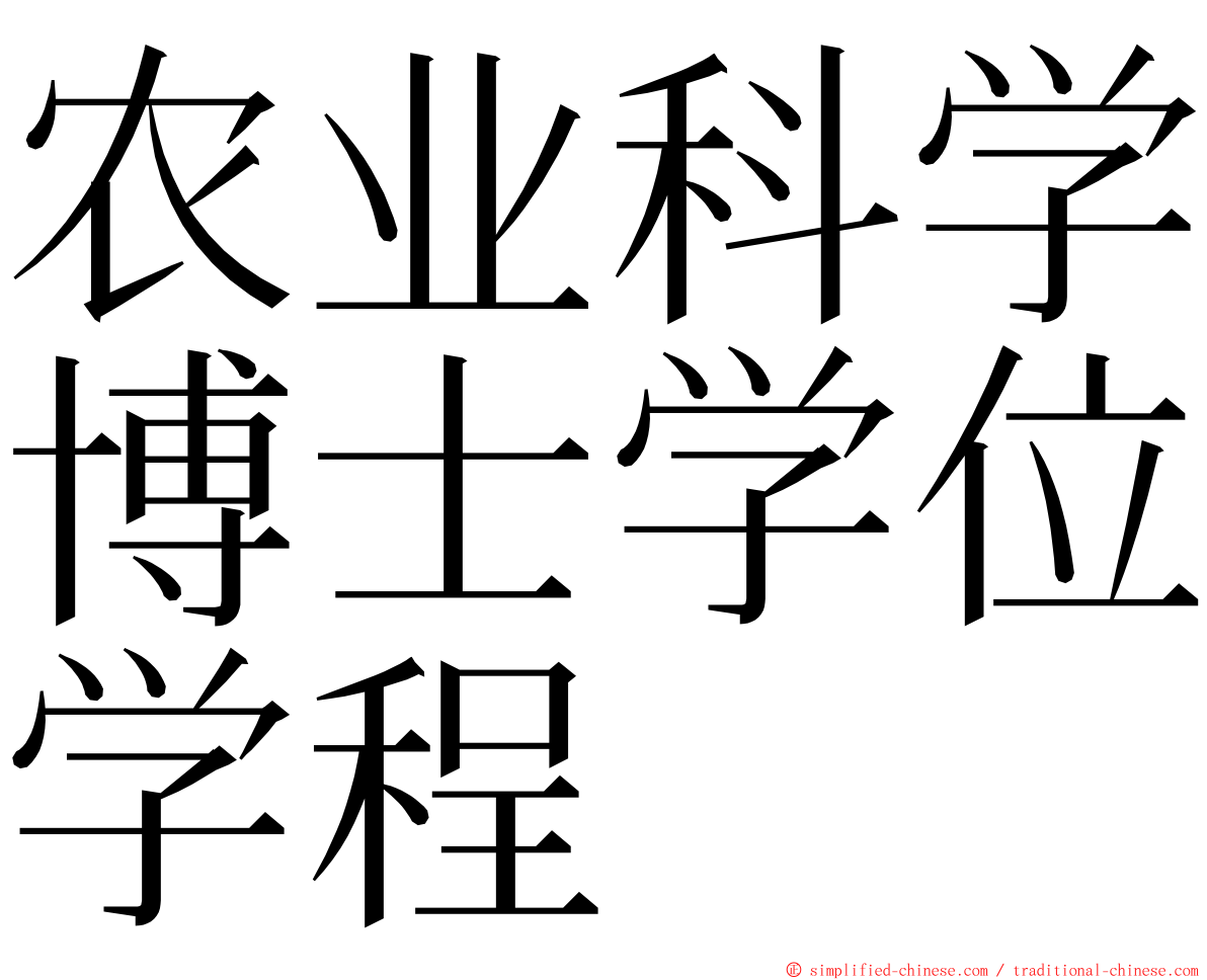 农业科学博士学位学程 ming font