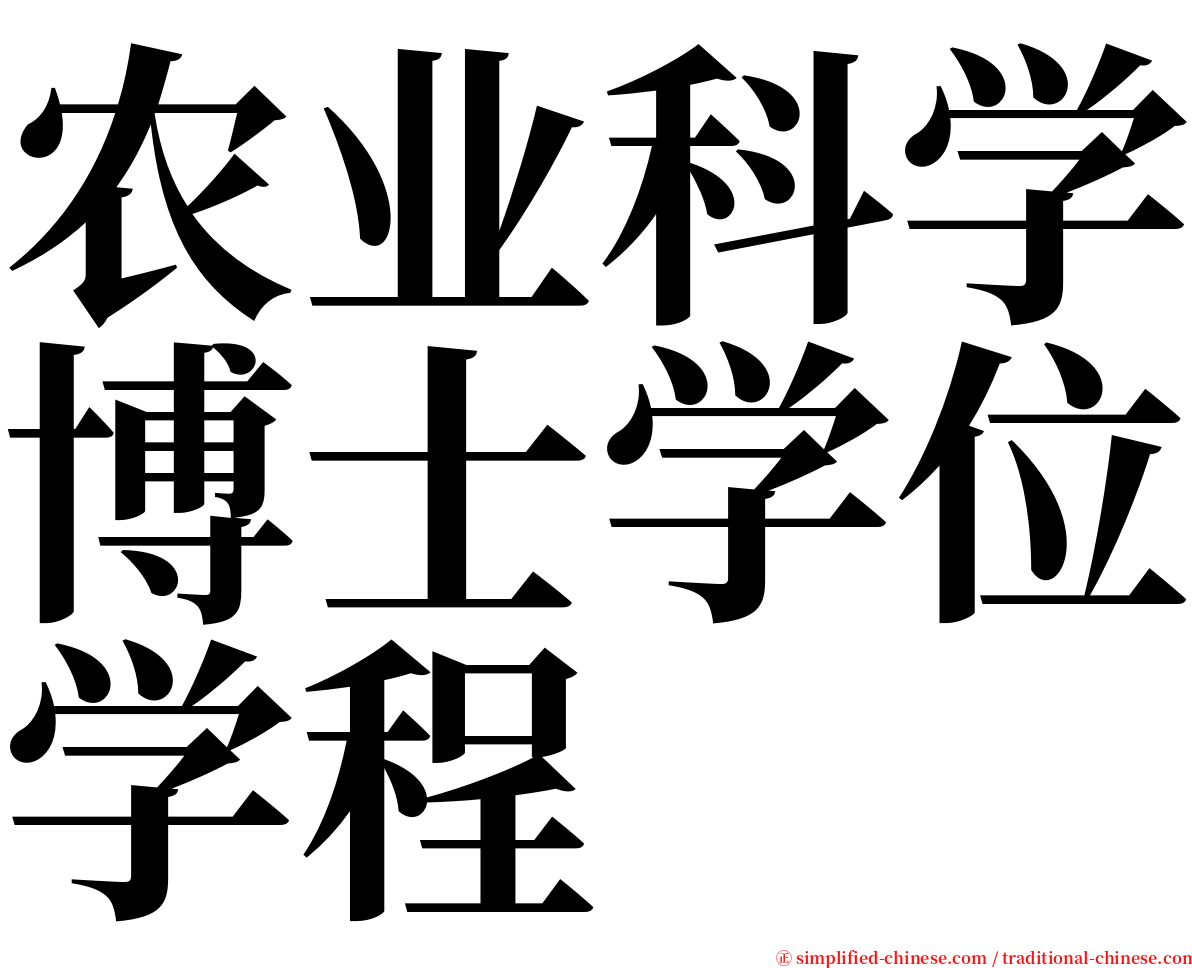 农业科学博士学位学程 serif font