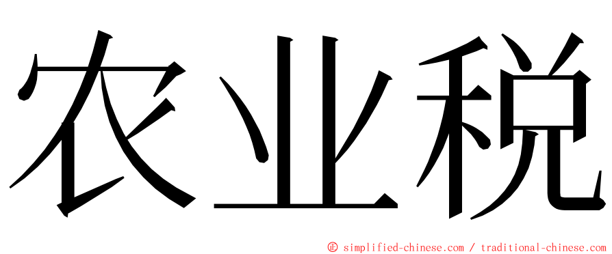 农业税 ming font