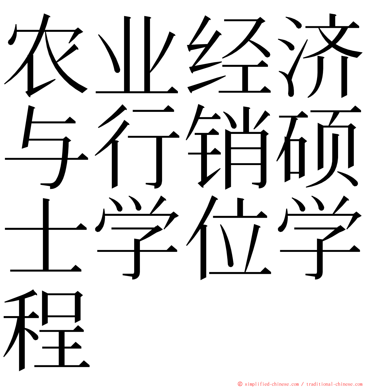 农业经济与行销硕士学位学程 ming font