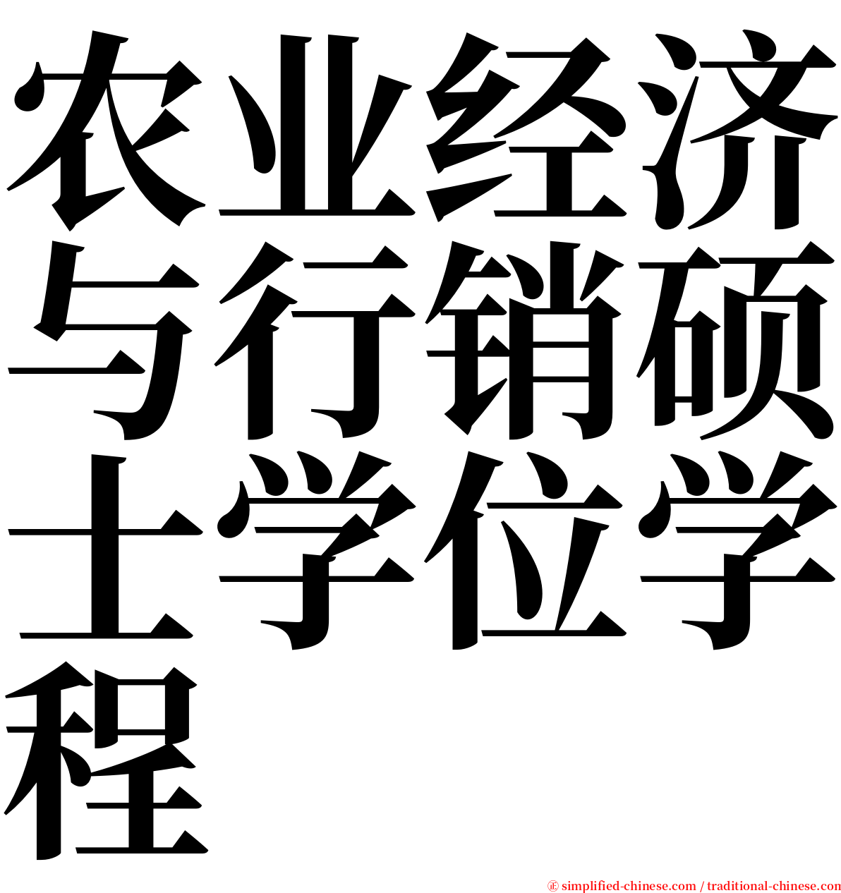 农业经济与行销硕士学位学程 serif font